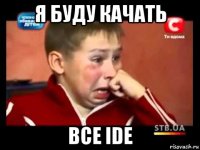 я буду качать все ide