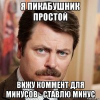 я пикабушник простой вижу коммент для минусов - ставлю минус