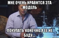 мне очень нравится эта модель покупать конечно я ее не буду....