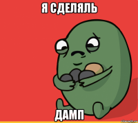 я сделяль дамп