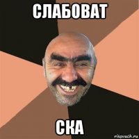 слабоват ска