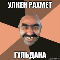 улкен рахмет гульдана