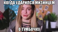 когда ударился мизинцем о тумбочку