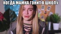 когда мамка гонит в школу 