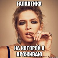 галактика на которой я проживаю