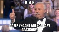 и-и-и плеер уходит александру глазкову!