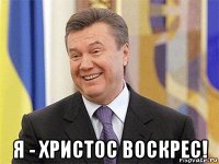  я - христос воскрес!