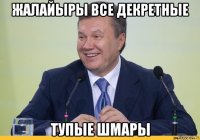 жалайыры все декретные тупые шмары