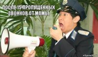 После 15 пропущенных звонков от мамы