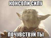консоли силу почувствуй ты