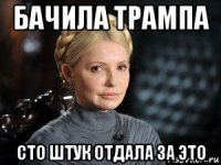 бачила трампа сто штук отдала за это