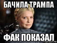 бачила трампа фак показал