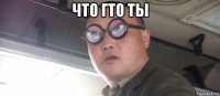 что гто ты 