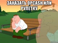 заказать opcash или рулетку 