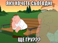 яку хочете сьогодні ще гру???