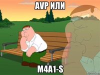 avp или m4a1-s