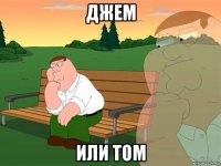 джем или том