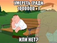 умереть (ради 1000000₽) или нет?