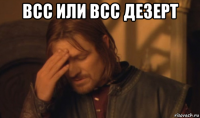 всс или всс дезерт 