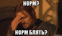 норм? норм блять?