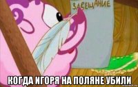 когда игоря на поляне убили