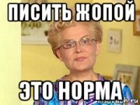 писить жопой это норма