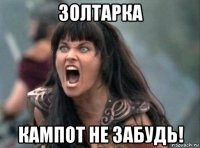 золтарка кампот не забудь!