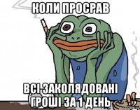 коли просрав всі заколядовані гроші за 1 день