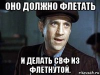 оно должно флетать и делать свф из флетнутой.