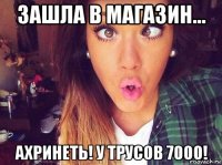 зашла в магазин... ахринеть! у трусов 7000!