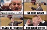 Пришел нормально на работу Тут Вано чихает Тут Диман кашляет Опенспейс епта