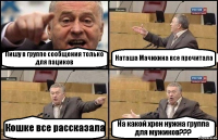 Пишу в группе сообщения только для пациков Наташа Мачихина все прочитала Кошке все рассказала На какой хрен нужна группа для мужиков???