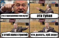 эта с программистом мутит эта тупая у этой папа строгий что делать, хуй знает