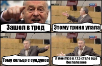 Зашел в тред Этому триня упала Тому кольцо с сундуков А мое пузо в 7.1.5 стало еще бесполезнее