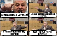 Вот же хитрец Битаров! ...хотели уж пацана Министром назначать, а он Никиташенко из-под носа увёл! Буду ездить в Осетию лечиться!