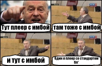 Тут плеер с имбой там тоже с имбой и тут с имбой Один я плеер со стандартом бл*