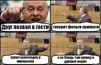 Друг позвал в гости говорит:фольги прихвати купил шоколадку и минералку а он блядь там курицу в духовке жарит