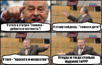 У этого в статусе "главное - доброта и честность"! К этому зайдешь - "семья и дети"! У того - "красота и искусство"! Откуда ж тогда столько мудаков то???