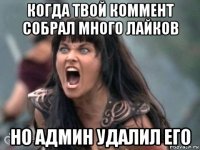 когда твой коммент собрал много лайков но админ удалил его