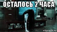 осталось 2 часа 