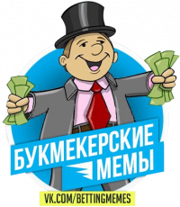 Создать мем Bettingmemes