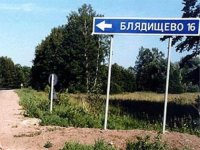 Создать мем Блядищево