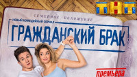 Создать мем Гражданский брак