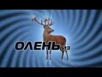Создать мем ОЛЕНЬ ИЗЧЕГО-НИБУДЬ