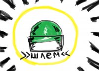 Создать мем Шлем