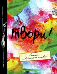 Создать мем Твори