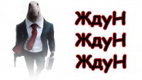 Создать мем Ждун
