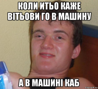 коли итьо каже вітьови го в машину а в машині каб