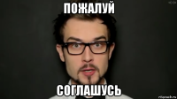 пожалуй соглашусь