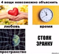 стояк зранку